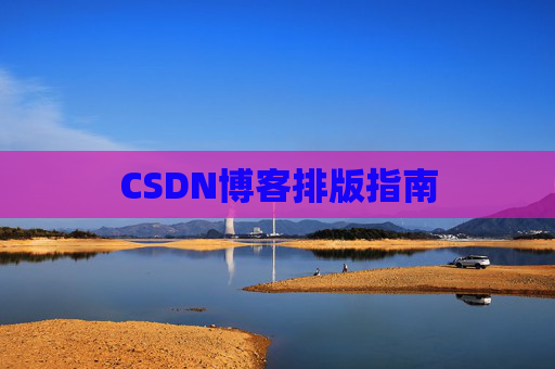 CSDN博客排版指南